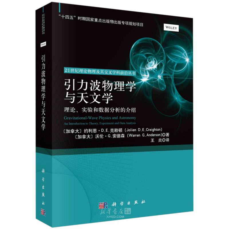 《引力波物理学与天文学(理论实验和数据分析的介绍)/21世纪理论物理及其交叉学科前沿丛书》