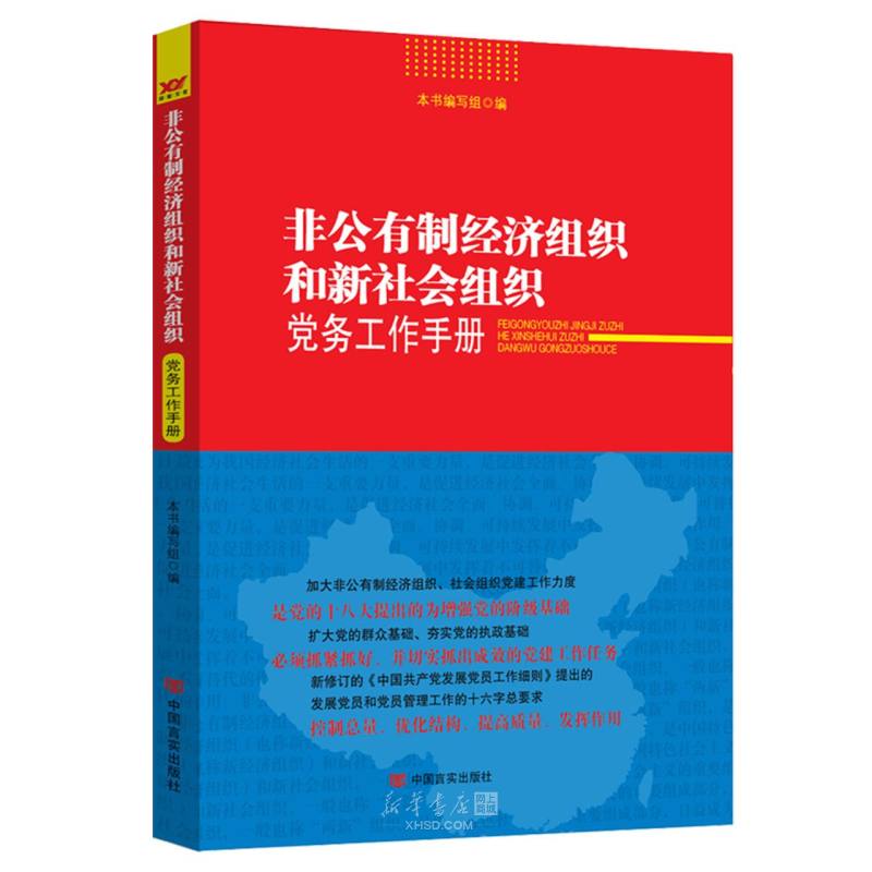 《非公有制经济组织和新社会组织党务工作手册》