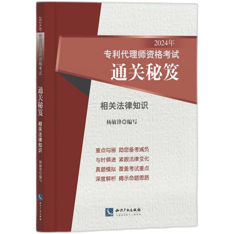 《相关法律知识(2024年专利代理师资格考试通关秘笈)》