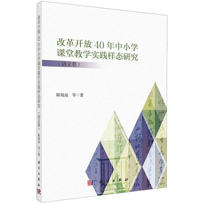 《改革开放40年中小学课堂教学实践样态研究(语文卷)》