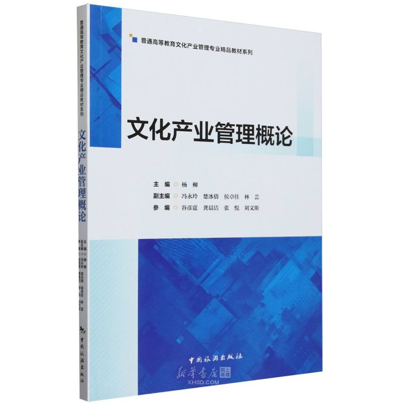 《文化产业管理概论/普通高等教育文化产业管理专业精品教材系列》