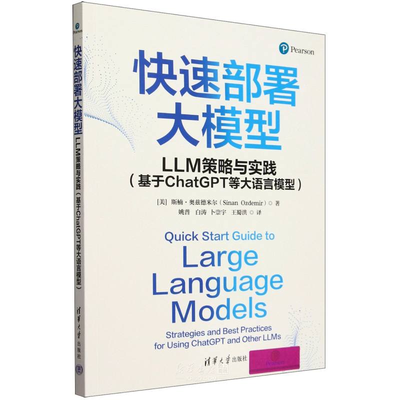 《快速部署大模型(LLM策略与实践基于ChatGPT等大语言模型)》