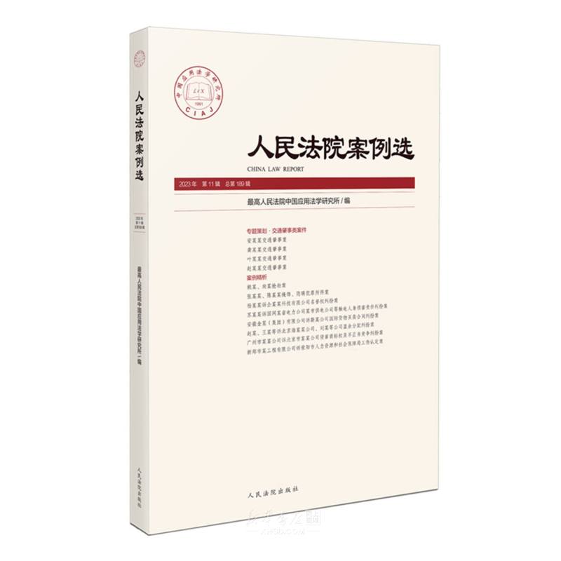 《人民法院案例选(2023年第11辑总第189辑)》