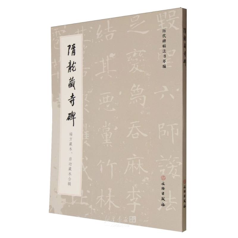 《隋龙藏寺碑(端方藏本启功藏本合辑)/历代碑帖法书萃编》