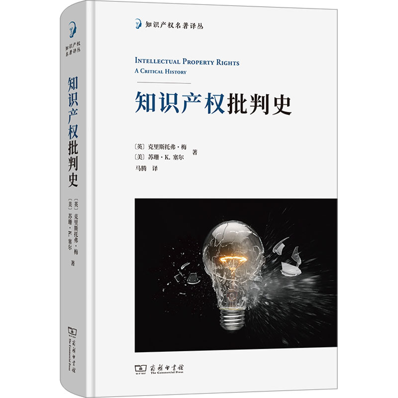 《知识产权批判史 》