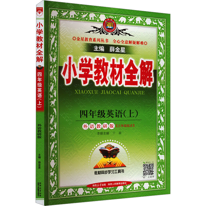 《小学教材全解 四年级英语(上)  外语教研版 》