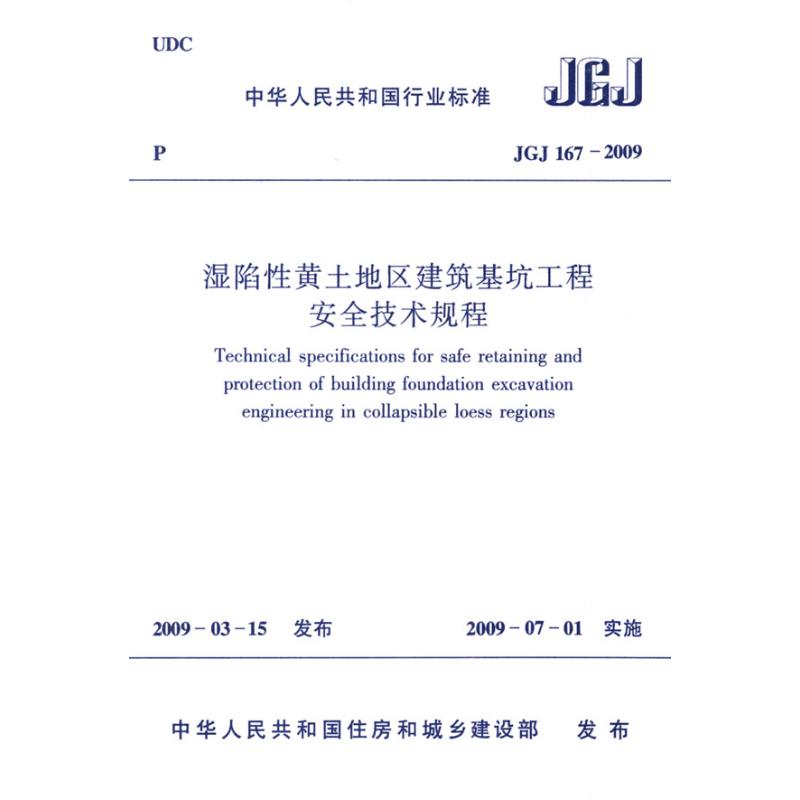 《湿陷性黄土地区建筑基坑工程安全技术规程JGJ167-2009 》