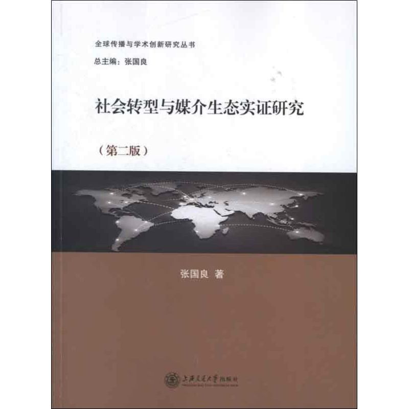 《社会转型与媒介生态实证研究(第2版) 》