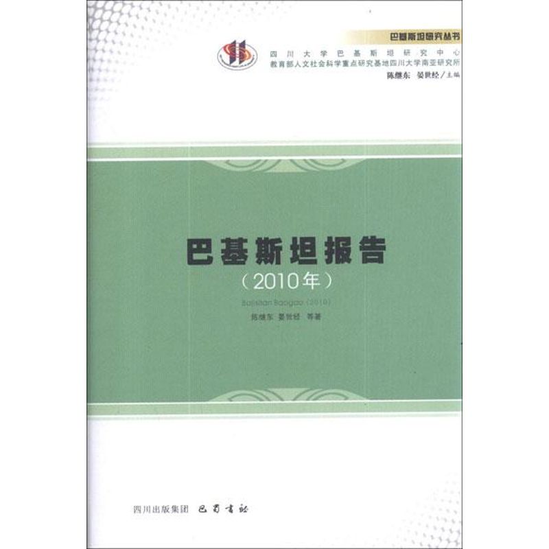 《巴基斯坦报告(2010年) 》