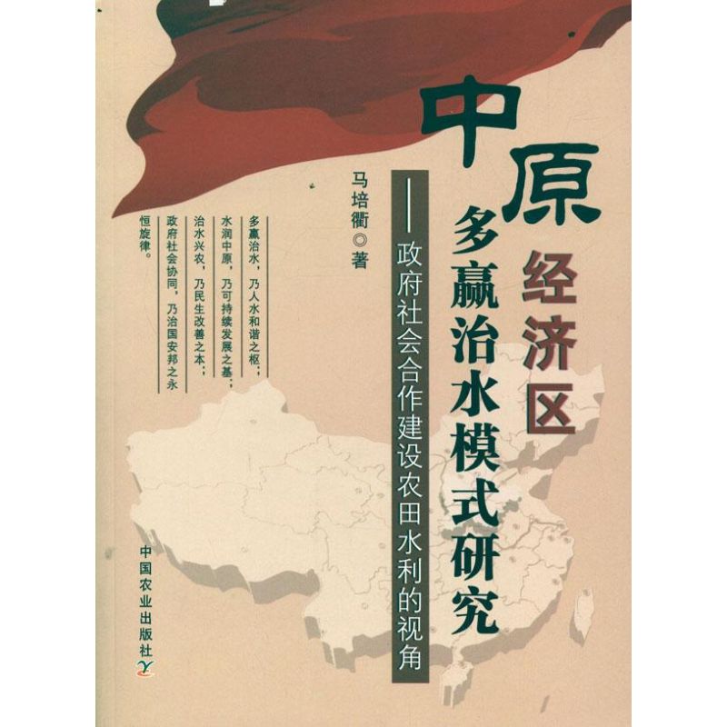 《中原经济区多赢治水模式研究:政府社会合作建设农田水利的视角 包200 》