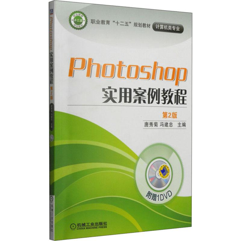 《Photoshop实用案例教程 第2版 》