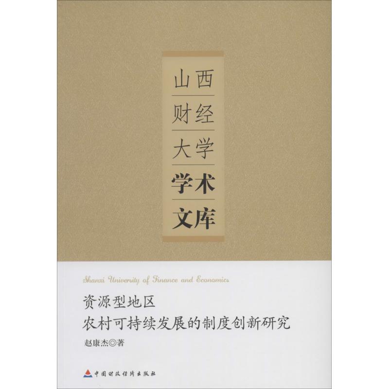 《资源型地区农村可持续发展的制度创新 》