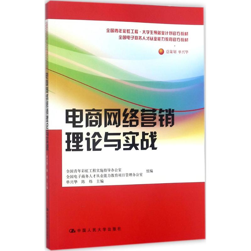 《电商网络营销理论与实战 》