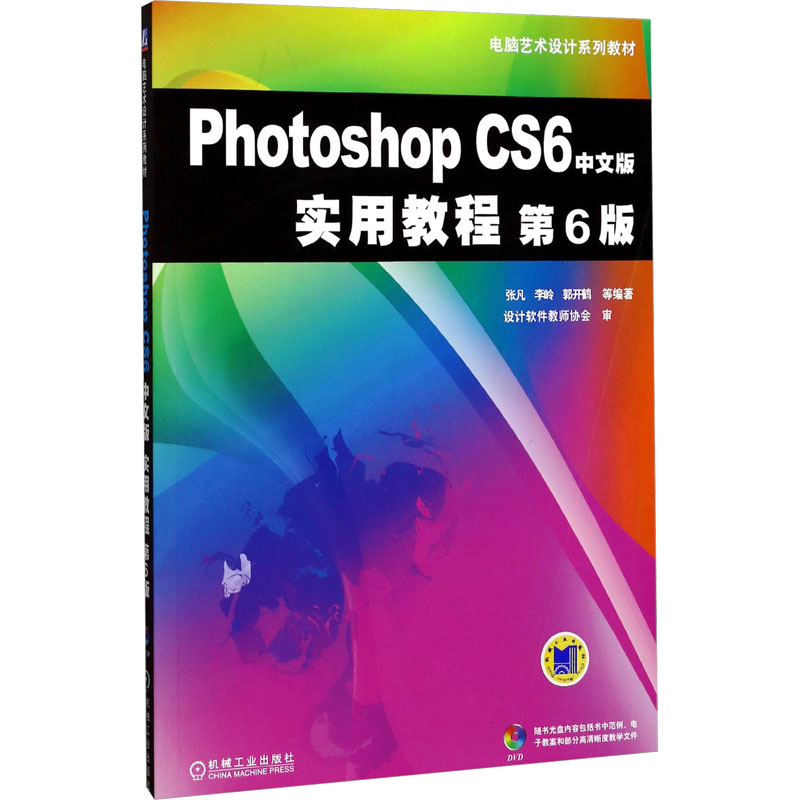 《Photoshop CS6中文版实用教程 第6版 》