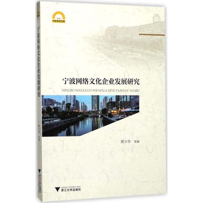 《宁波网络文化企业发展研究 》