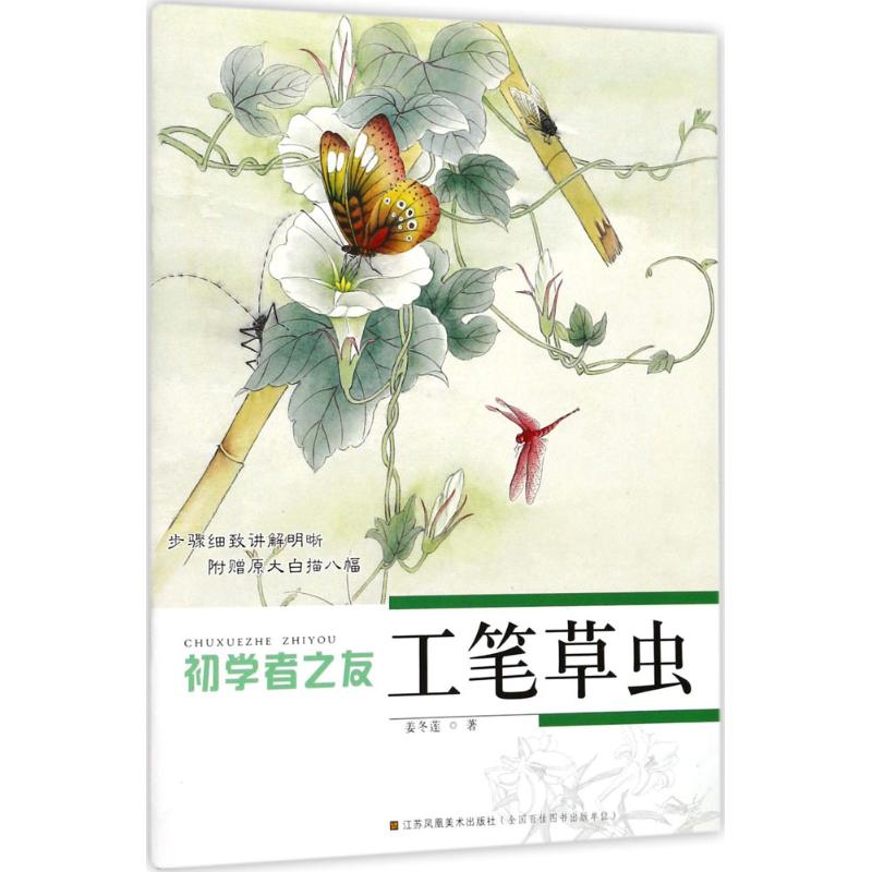 《工笔草虫 》