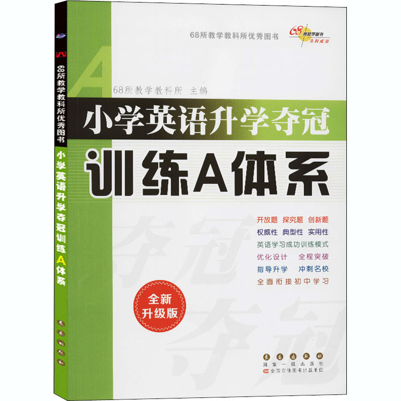 《小学英语升学夺冠训练A体系 全新升级版 》