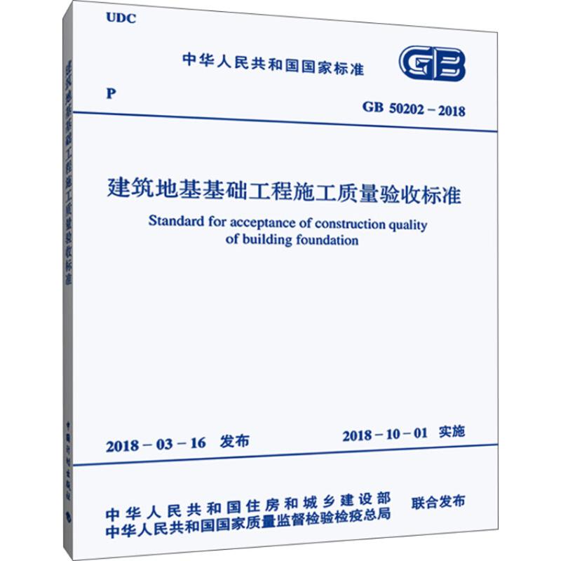 《中华人民共和国国家标准建筑地基基础工程施工质量验收标准GB50202-2018 》