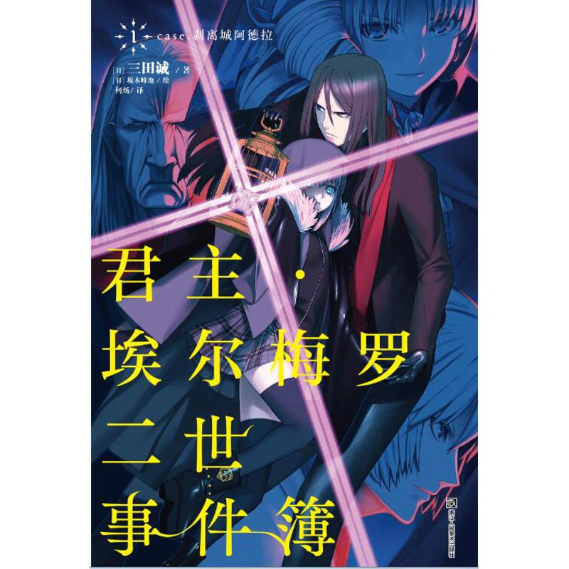 《君主.埃尔梅罗二世事件簿(1) 》