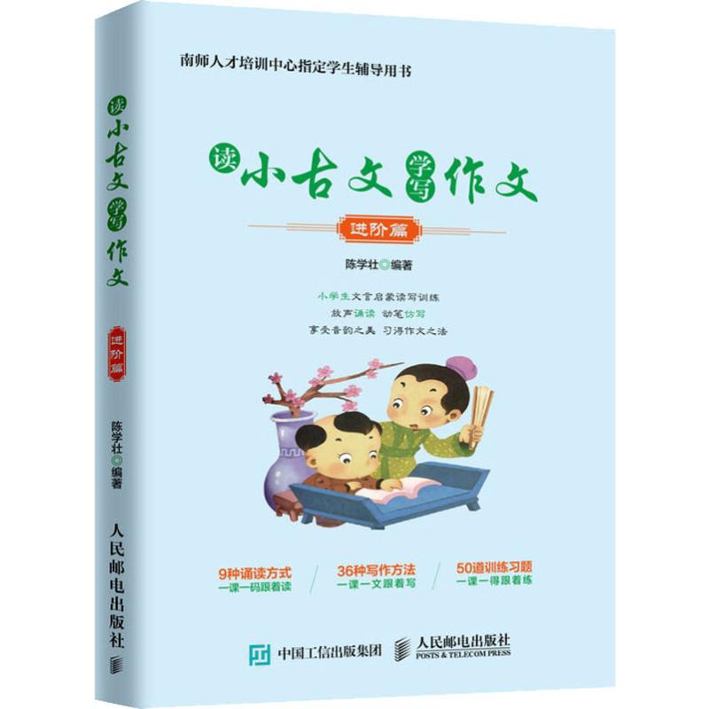 《读小古文 学写作文 进阶篇 》