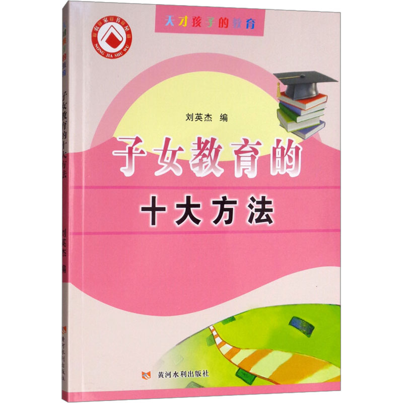 《子女教育的十大方法 》