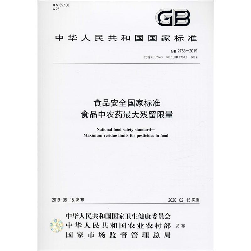 《食品安全国家标准 食品中农药最大残留限量 GB 2763-2019 代替GB 2763-2016、GB2763.1-2018 》