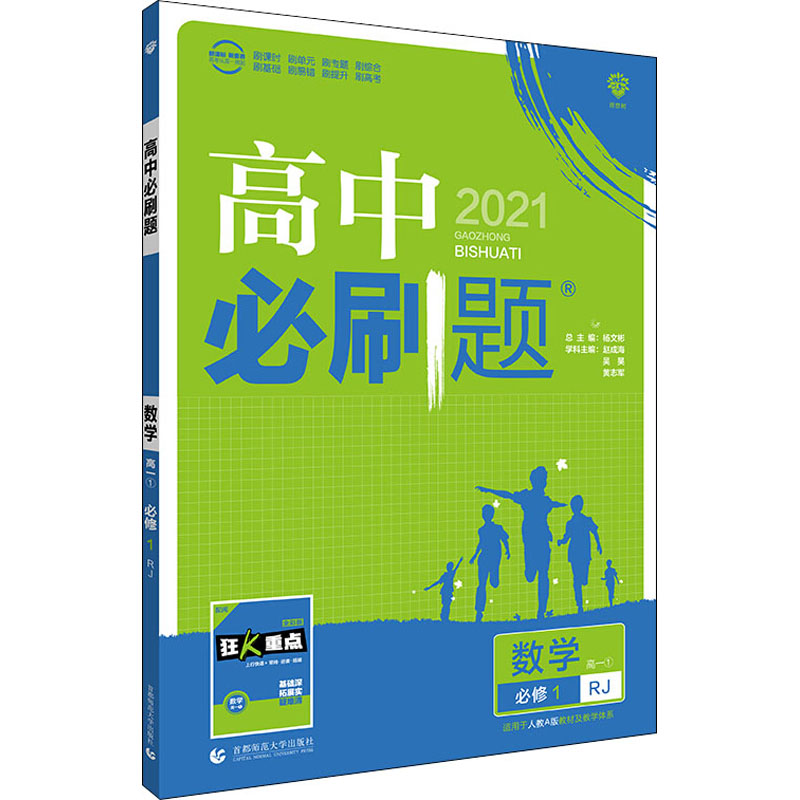 《高中必刷题 数学 高1 1 必修1 RJ 2021 》