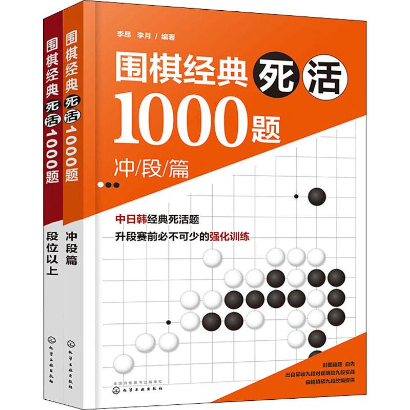 《围棋经典死活1000题(全2册) 》