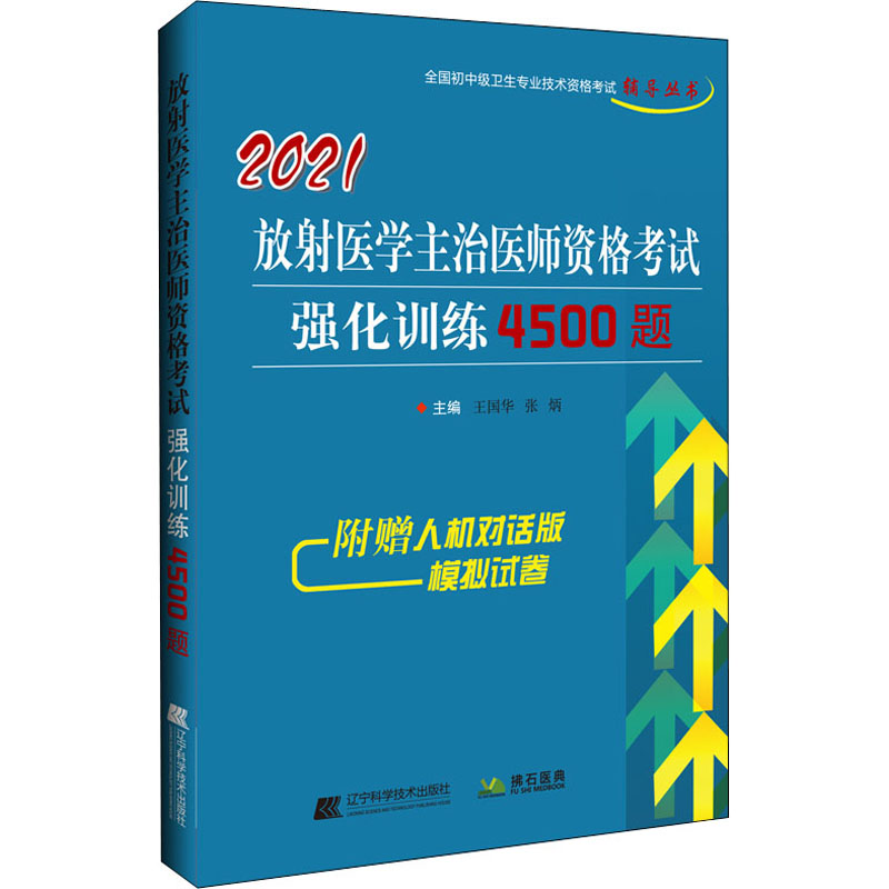 《2021放射医学主治医师资格考试强化训练4500题 》