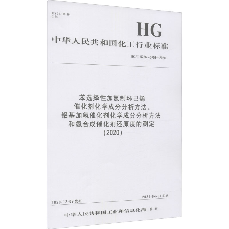 《苯选择性加氢制环己烯催化剂化学成分分析方法、铝基加氢催化剂化学成分分析方法和氨合成催化剂还原度的测定(2020) HG/T 5756~5758-2020 》