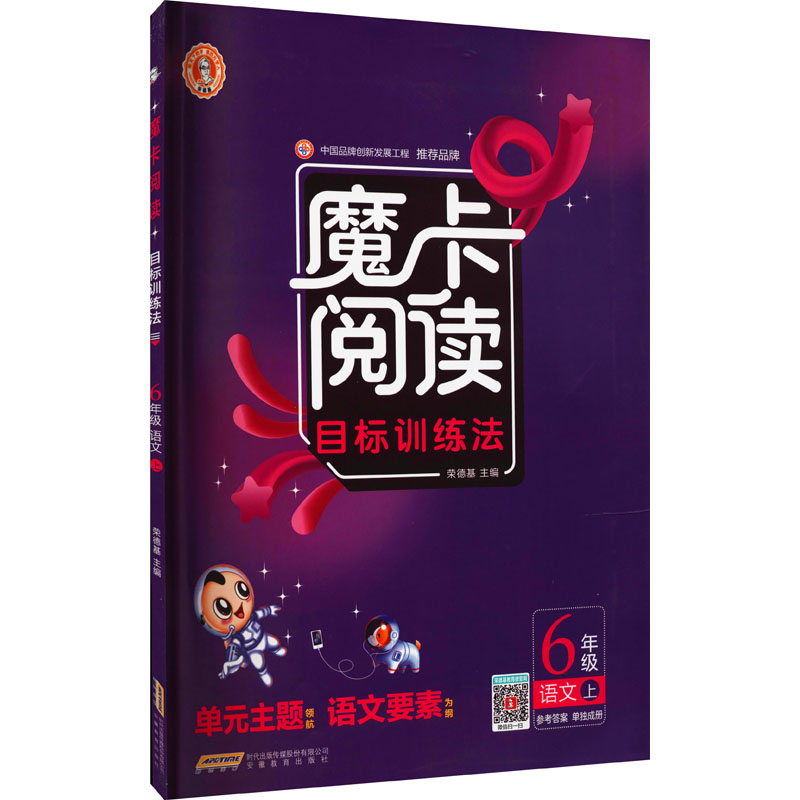 《魔卡阅读目标训练法 6年级语文 上 》