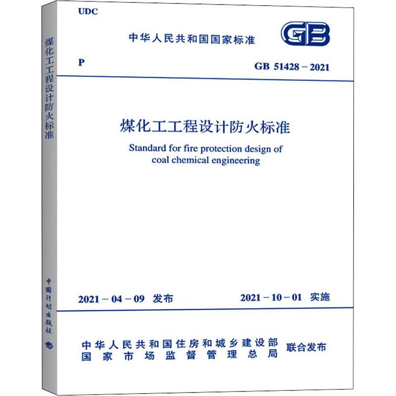 《煤化工工程设计防火标准 GB 51428-2021 》