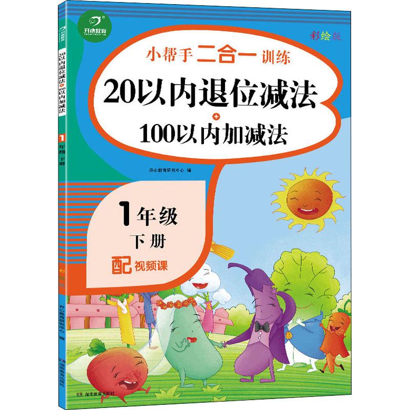 《20以内退位减法+100以内加减法 1年级 下册 彩绘版 》