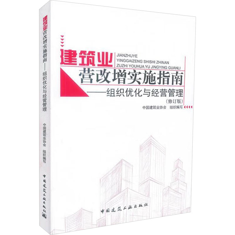 《建筑业营改增实施指南——组织优化与经营管理(修订版) 》