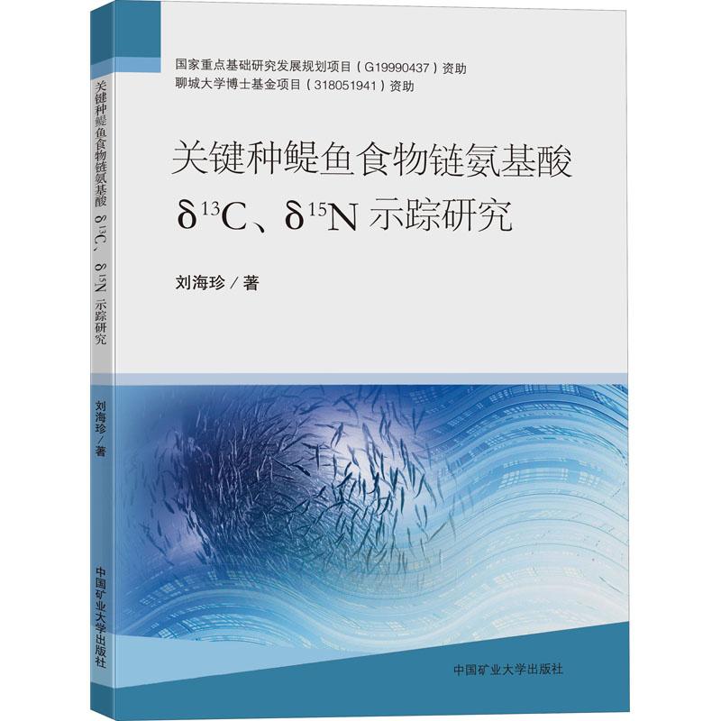 《关键种鳀鱼食物链氨基酸δ13C、δ15N示踪研究 》