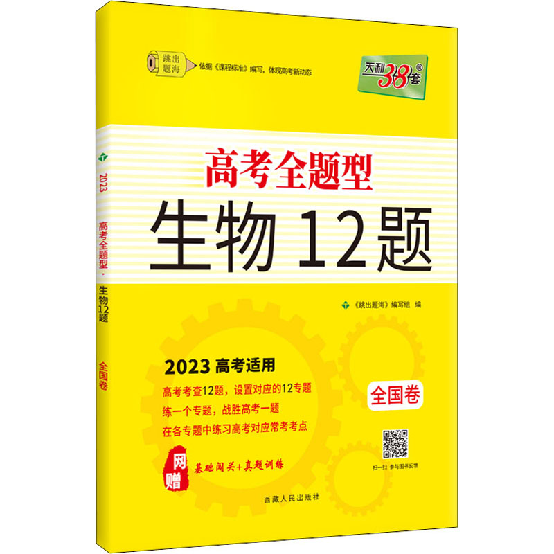 《高考全题型 跳出题海 生物12题 2023 》