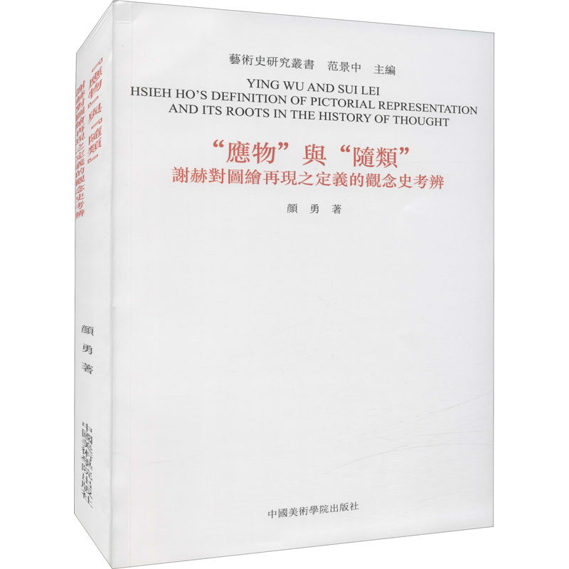 《"应物"与"随类" 谢赫对图绘再现之定义的观念史考辨 》