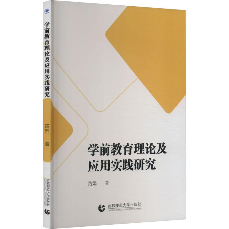 《学前教育理论及应用实践研究 》