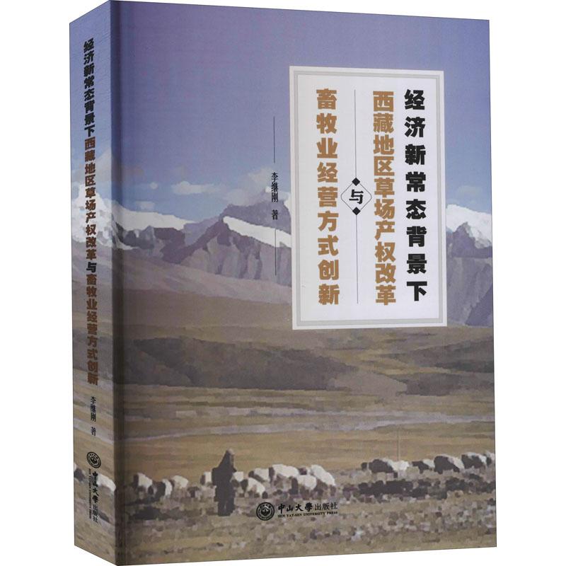 《经济新常态背景下西藏地区草场产权改革与畜牧业经营方式创新 》