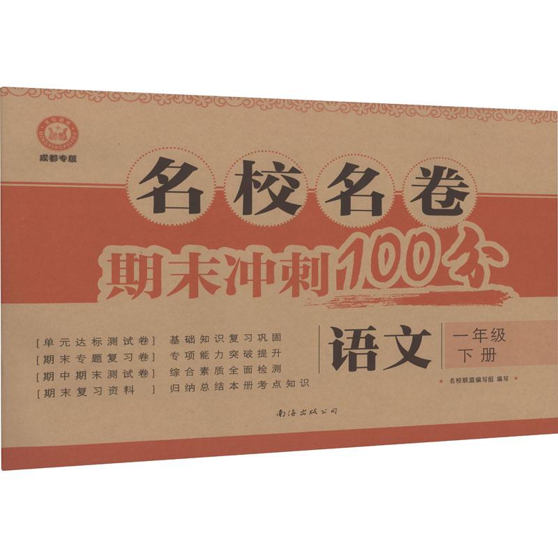 《名校名卷 语文 1年级 下册 成都专版 》