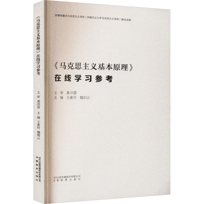 《《马克思主义基本原理》在线学习参考 》