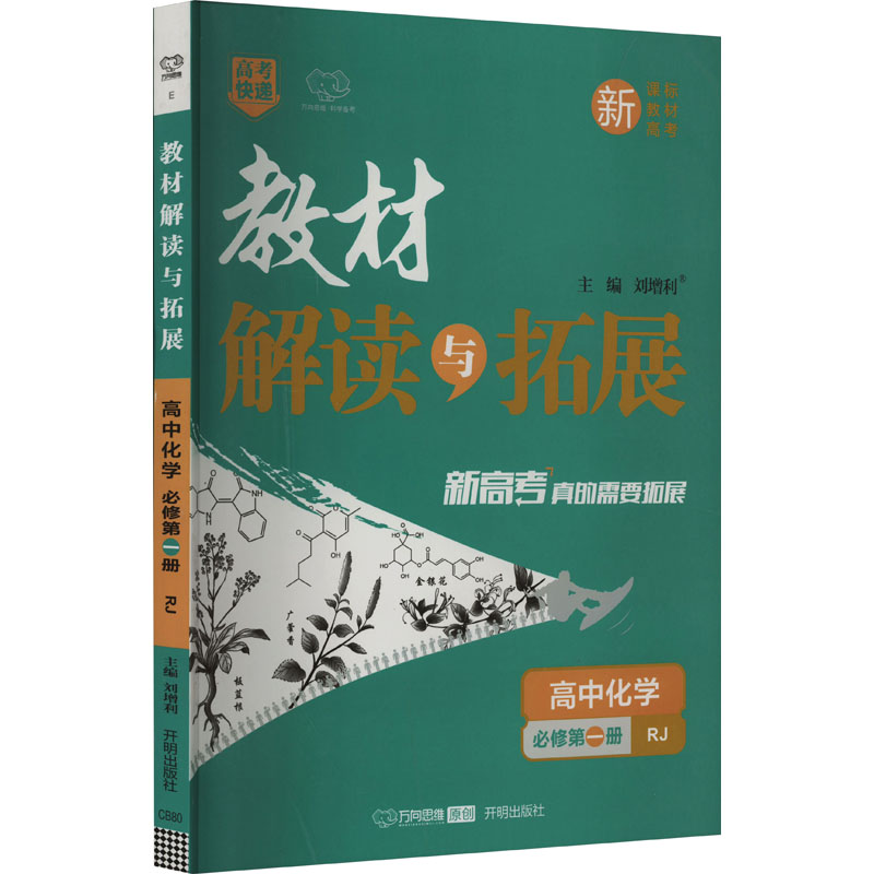 《教材解读与拓展 高中化学 必修第1册 RJ 》