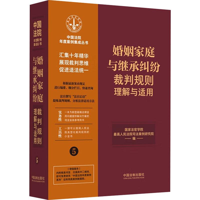 《婚姻家庭与继承纠纷裁判规则理解与适用 》