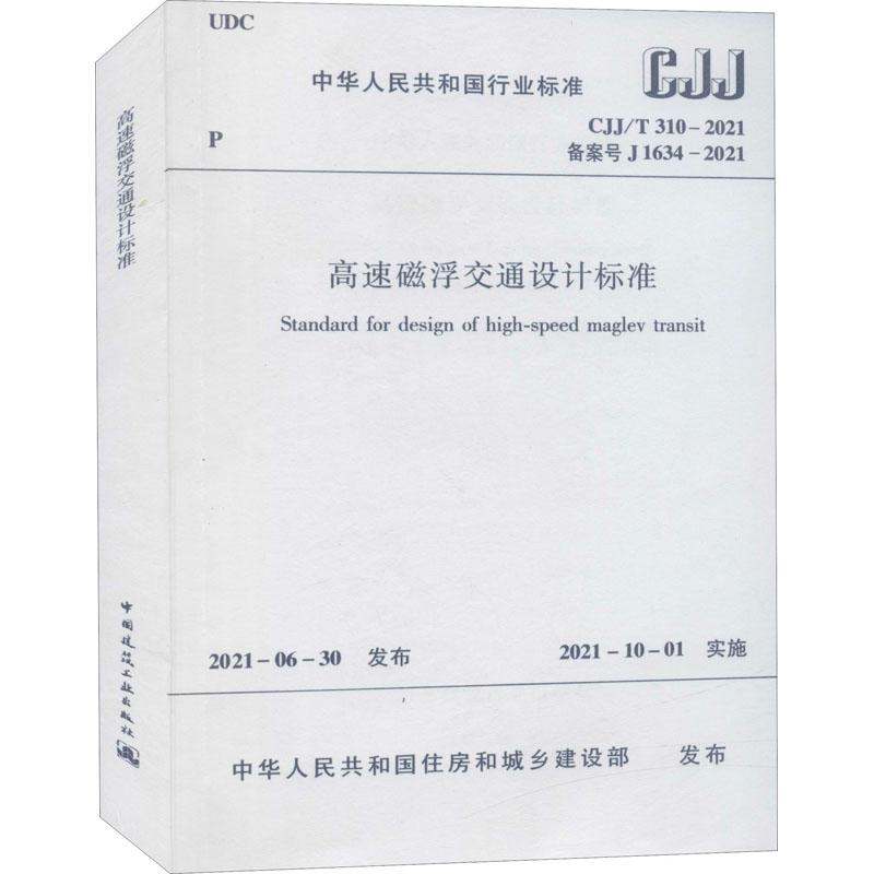 《高速磁浮交通设计标准 CJJ/T 310-2021 备案号 J 1634-2021 》