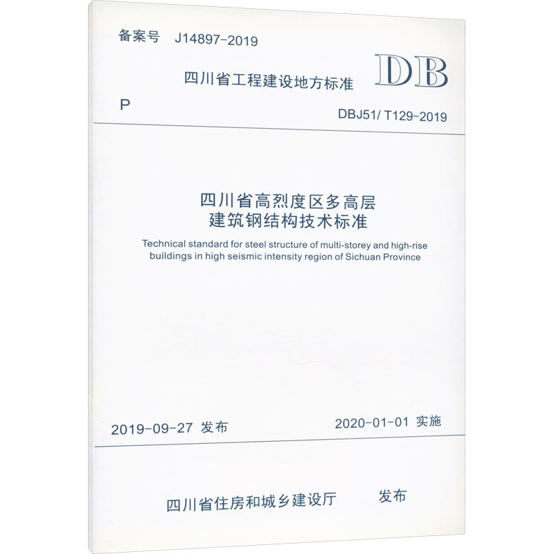 《四川省高烈度区多高层建筑钢结构技术标准 DBJ51/T 129-2019 》