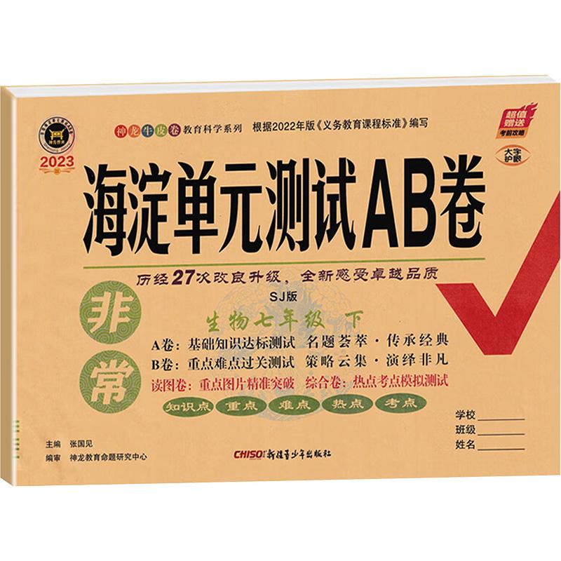 《非常海淀单元测试AB卷 生物7年级 下 SJ版 2023 》