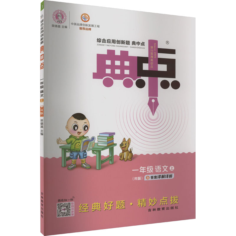 《综合应用创新题典中点 1年级 语文 上(R版) 》