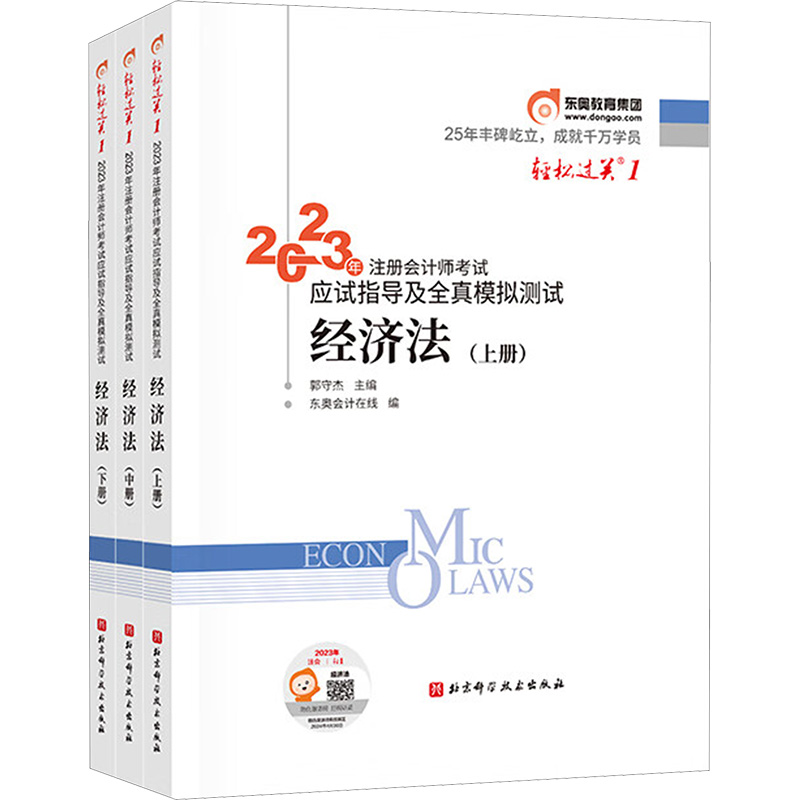 《轻松过关1 2023年注册会计师考试应试指导及全真模拟测试 经济法(全3册) 》