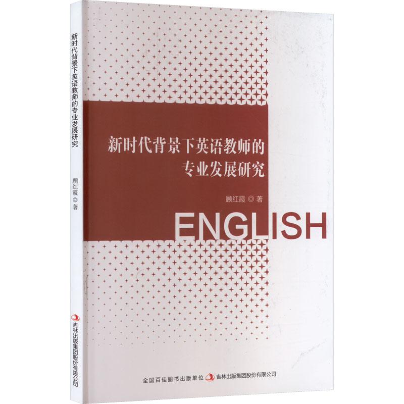 《新时代背景下英语教师的专业发展研究 》