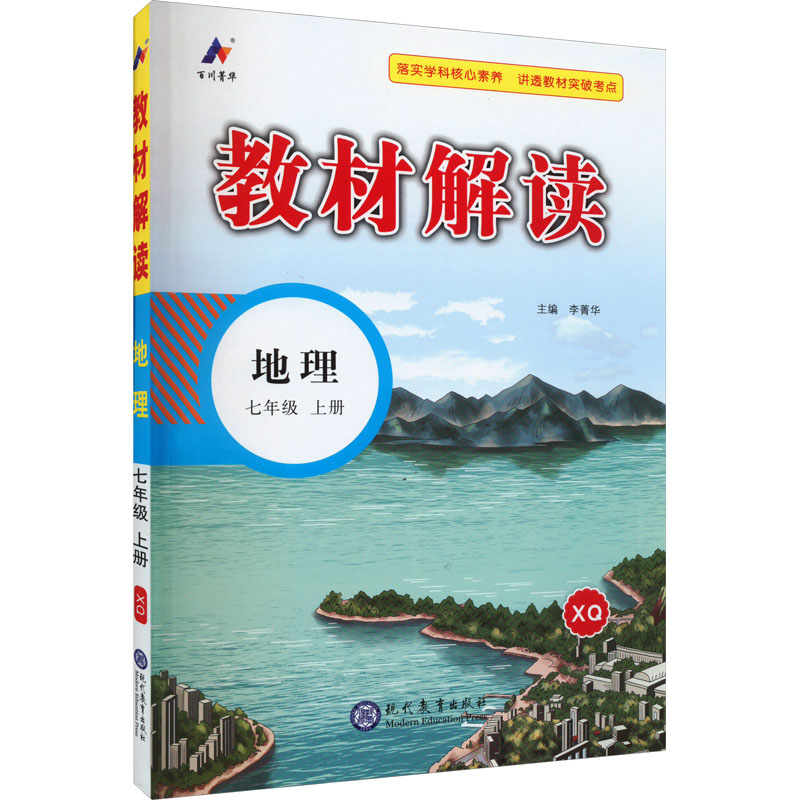 《教材解读 地理 7年级 上册 XQ 》